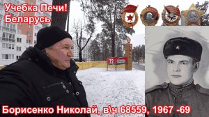 КБВО, учебка Печи,  в\ч 68559, 1967 - 69,  Борисенко Николай !