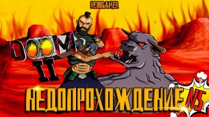 НедоПрохождение DOOM 2 👿 №5 // У МЕНЯ ЗАВИСАЕТ DOOM???