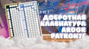 ОБЗОР КРУТОЙ КЛАИВАТУРЫ ARDOR GAMING PATRON 75