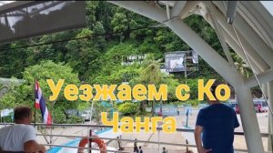 54 серия.Выселяемся из Banpu Koh Chang Resort. Уезжаем с острова.