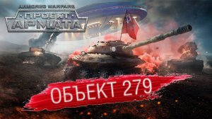 АРМАТА РАЗДАЕТ НОВИЧКАМ «ОБЪЕКТ 279»