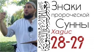 Хадис 28-29: Сто милостей Аллаха / и 1024 добрых дела за две секунды