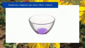 Салатник гладкий лак микс 19см, стекло обзор