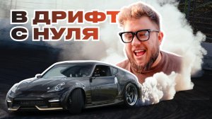 Дрифт с нуля! AvaCars ищет корч!