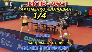 Артеменко Н. (1958) - Волошин А. (1802) 1/4 финала Личный Чемпионат СПб 2025 настольный теннис