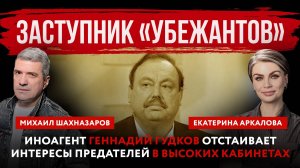 Заступник «убежантов». Иноагент Геннадий Гудков отстаивает интересы предателей в высоких кабинетах