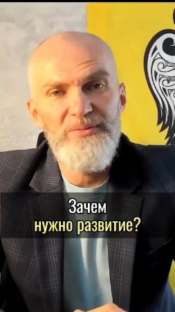 Зачем нужно РАЗВИТИЕ ?