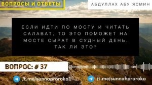 Если идти по мосту и читать салават, то это поможет на мосте Сырат в судный день. Так ли это ? #37