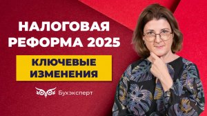 Ключевые изменения в налоговом законодательстве с 2025 года