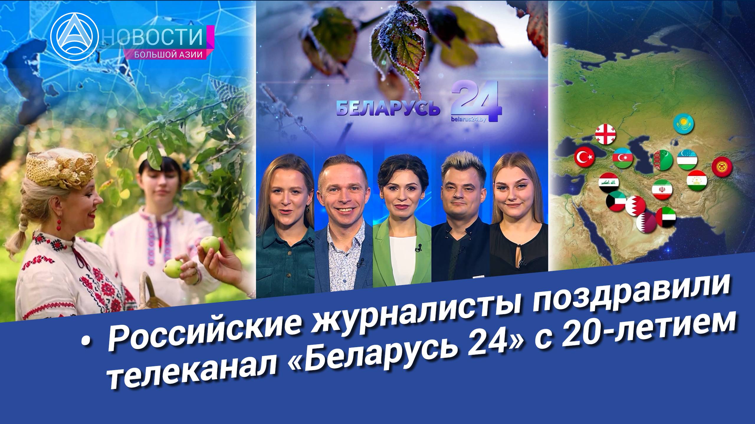 Новости Большой Азии (выпуск 989): Юбилей «Беларусь 24», 20 лет в эфире, медийное сотрудничество