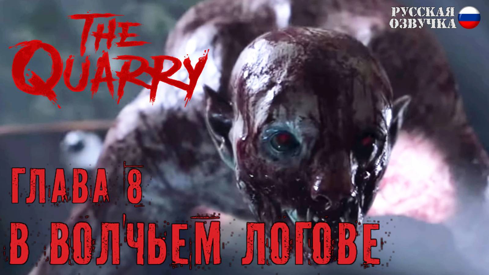 09. Прохождение The Quarry | Глава 8. В волчьем логове