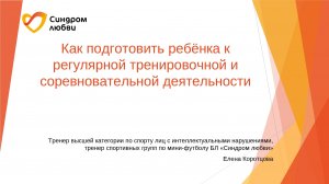 Как подготовить ребёнка к регулярной тренировочной и соревновательной деятельности