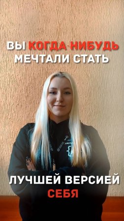 Мечтали стать лучшей версией себя? #shorts