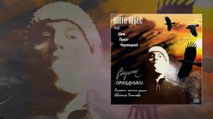 Ангел НеБес feat. Чиж, Пилот, Чернецкий - Вороны (Праздники)