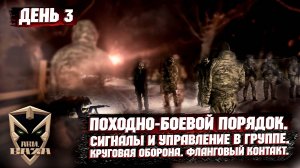 ДЕНЬ 3. ПОХОДНО-БОЕВОЕЙ ПОРЯДОК ГРУППЫ. СИГНАЛЫ И УПРАВЛЕНИЕ. КРУГОВАЯ ОБОРОНА. ФЛАНГОВЫЙ КОНТАКТ