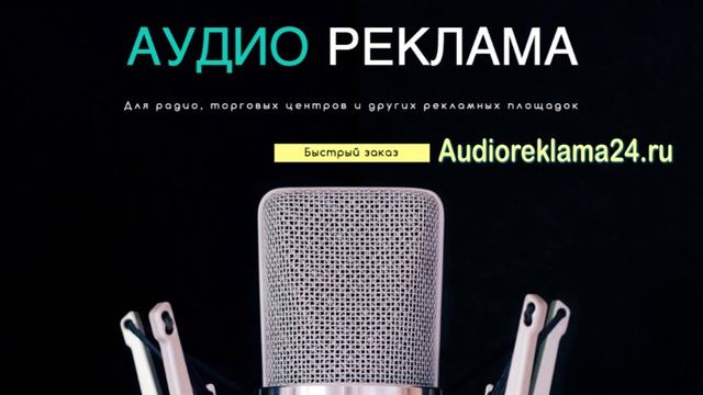 Аудиоролики для любых проектов. Audioreklama24.ru