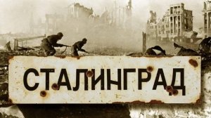 "Горячий снег Сталинграда"