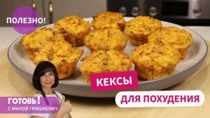 Для тех, кто хочет похудеть! Низкокалорийные морковно-апельсиновые кексы -вкусные и быстрые!