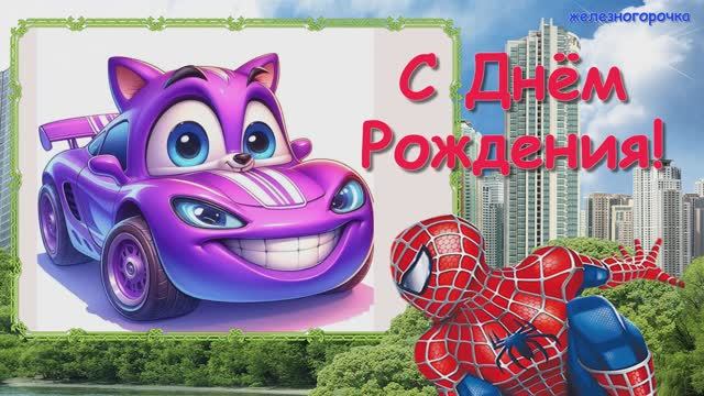 Поздравление с Днём Рождения для Мальчика!