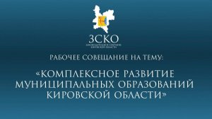 Рабочее совещание «Комплексное развитие муниципальных образований в Кировской области» 31.01.2025