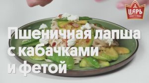 Пшеничная лапша с кабачками и фетой