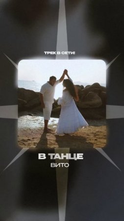 Премьера!

Вито — В танце #Shorts