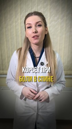 Действительно ли корсет эффективен при болях в спине?