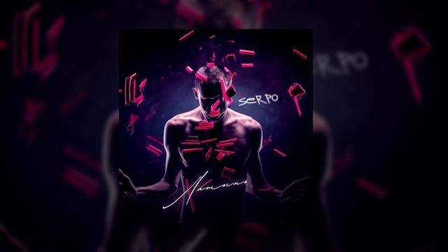 SERPO - Пропадаю / OFFICIAL AUDIO / Альбом "Латынь" смотреть онлайн