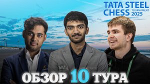 🇳🇱 Супертурнир Tata Steel Chess Masters 2025/Обзор 10 тура: Нереальное рубилово