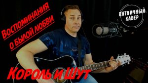 Кавер / Воспоминания о былой любви / Король и Шут