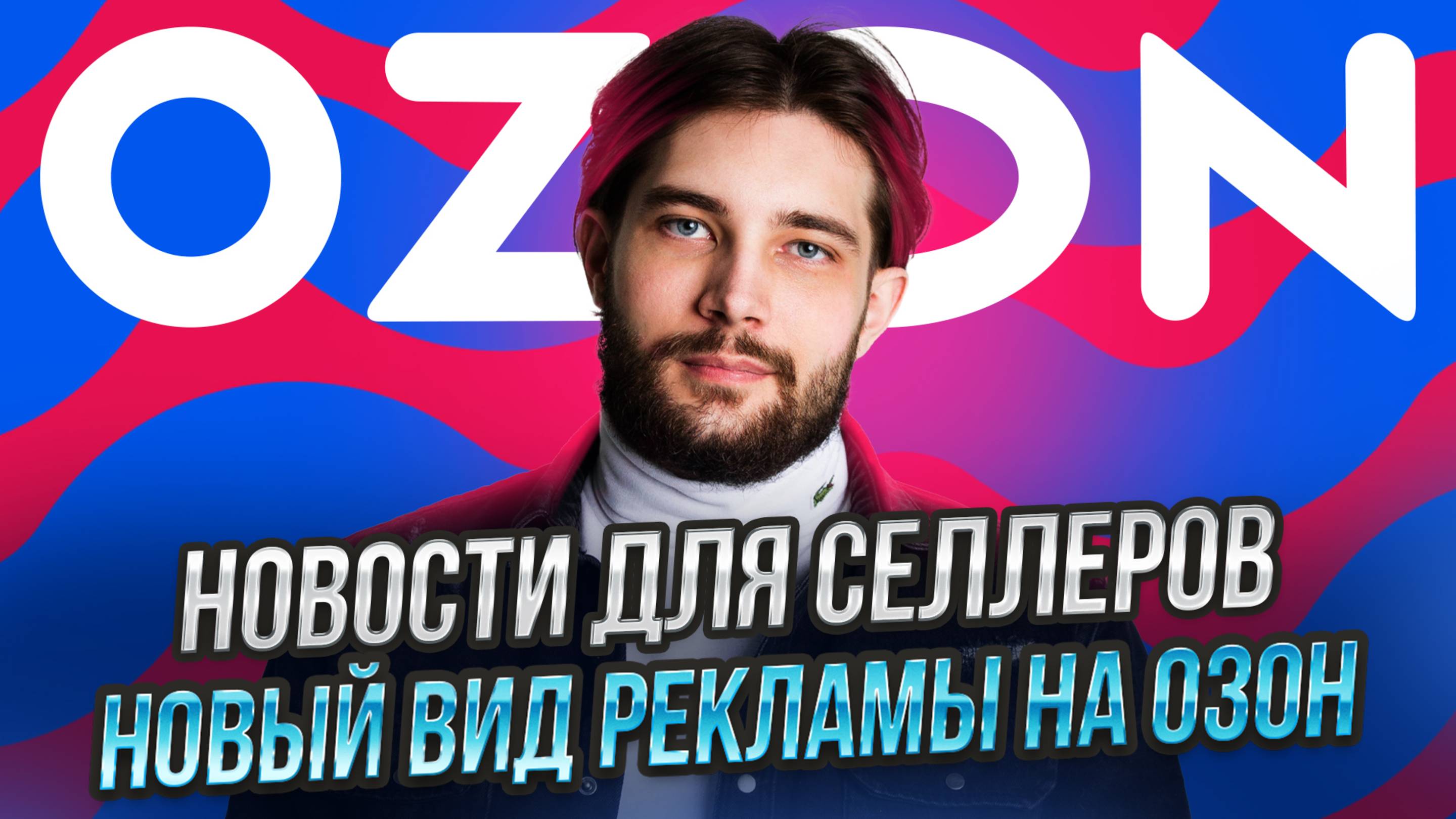 Тарифы снижаются | Озон меняет цены селлеров как хочет | Переход на фото 3x4