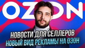 Тарифы снижаются | Озон меняет цены селлеров как хочет | Переход на фото 3x4