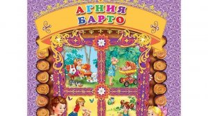 Книга для детей Агния Барто «Стихи»