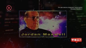 Эти Два Закона Управляют Всем Миром - Джордан Максвелл