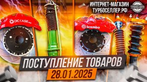 Поступление товаров 28.01.2025