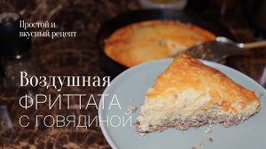 Фриттата с говяжьим фаршем или омлет на фарше! Простой и вкусный #рецепт