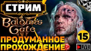 🔴 Авантюристы против кубика d20 🎲 Прохождение Baldur's Gate III (часть 15)