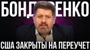 БОНДАРЕНКО: ТРАТИЛИ КАК ПЬЯНЫЕ МАТРОСЫ - БЕЛЫЙ ДОМ НАШЕЛ МНОГО ЛИШНИХ СТАТЕЙ РАСХОДОВ США