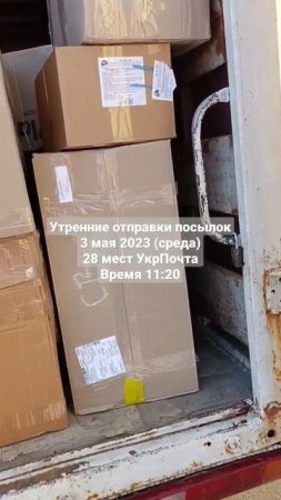 Утренние отправки посылок 3 мая 2023 (среда) 28 мест УкрПочта Время 11:20