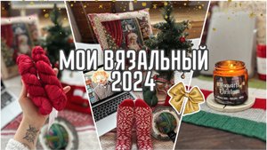 МОИ ВЯЗАЛЬНЫЙ 2024 : итоги, планы и все такое ❤️