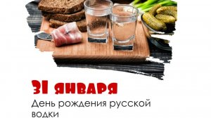 31.01.25 - День Рождения русской водки