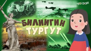 Билиигин тургут 51