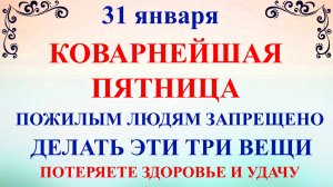 31 января Афанасьев День. Что нельзя делать 31 января. Народные традиции и приметы