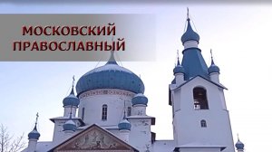 Московский православный