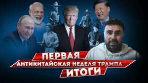 Первая неделя борьбы с Китаем Трампа 2.0: итоги