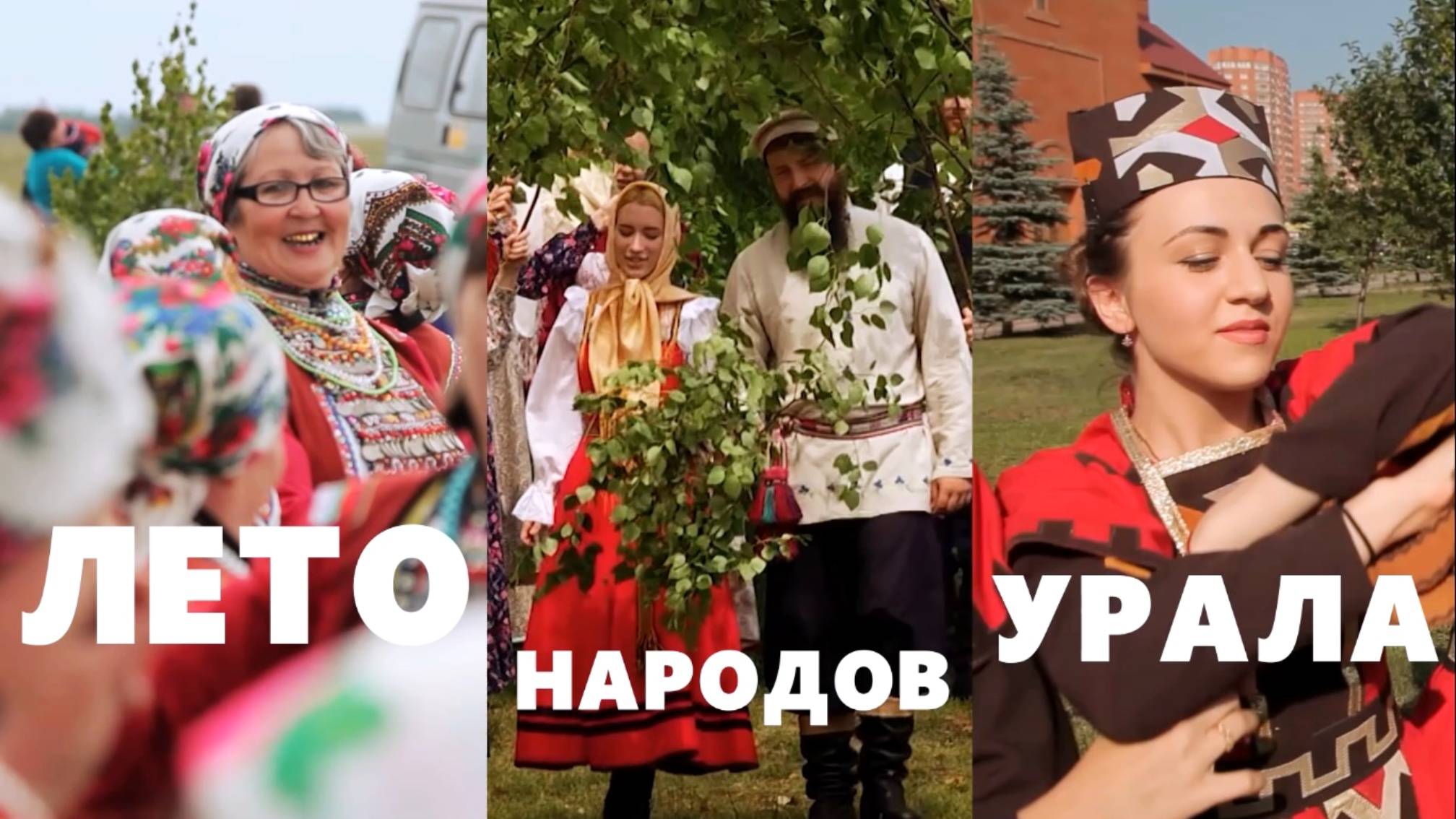 Документальный фильм «Лето народов Урала»