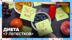 ДИЕТА «7 лепестков» | Доктор 24