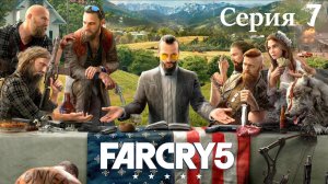 Far Cry 5 прохождение  Серия 7