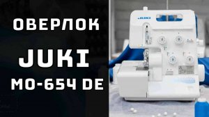 Обзор оверлока Juki MO-654 DE