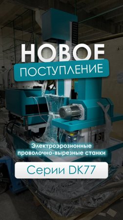 Электроэрозионные станки DK77